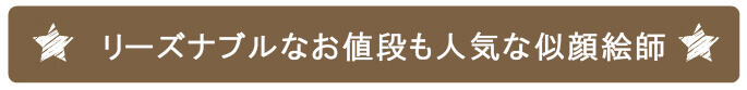 リーズナブルなお値段も魅力的な似顔絵師