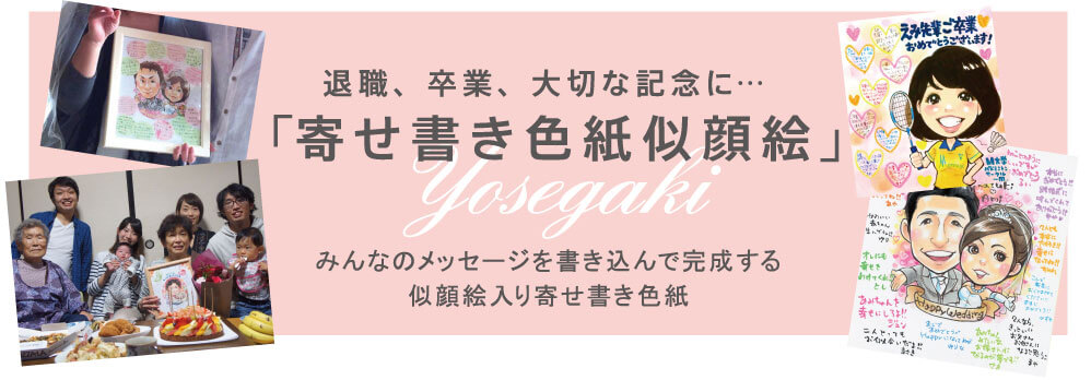 退職、卒業、大切な記念に・・・「寄せ書き色紙似顔絵」みんなのメッセージを書き込んで完成する似顔絵入り寄せ書き色紙