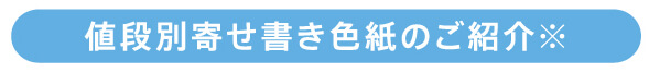 値段別寄せ書き色紙のご紹介※