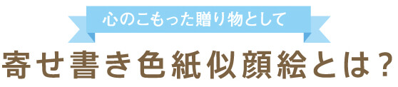 心のこもった贈り物として。寄せ書き色紙似顔絵とは？