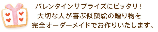 バレンタインサプライズにピッタリ！大切な人が選ぶ似顔絵の贈り物を完全オーダーメイドでお作りいたします。