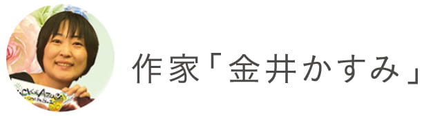 作家「金井かすみ」