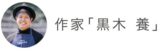 作家「黒木 養」