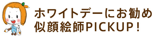 ホワイトデーにお勧め似顔絵師PICKUP！