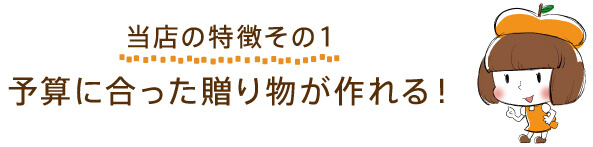 【当店の特徴その１】予算にあった贈り物が作れる！