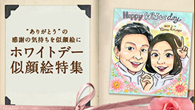 ホワイトデー似顔絵特集2022年度版