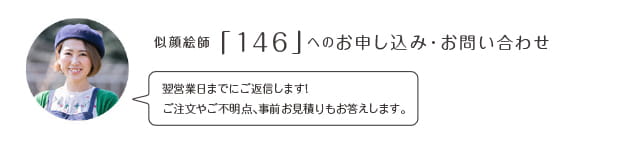 似顔絵師「146」へのお申込み・お問い合わせ