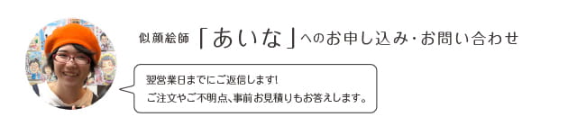 似顔絵師「あいな」へのお申込み・お問い合わせ