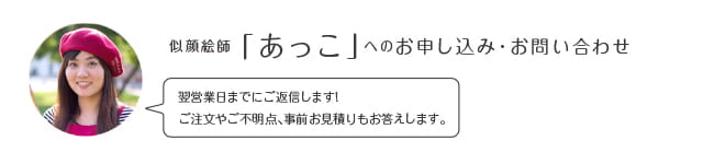 似顔絵師「あっこ」へのお申込み・お問い合わせ