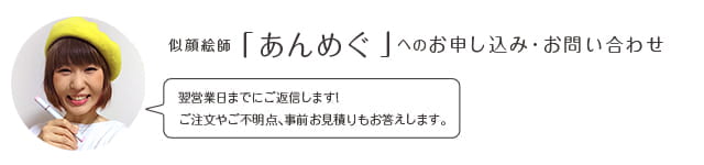 似顔絵師「あんめぐ」へのお申込み・お問い合わせ