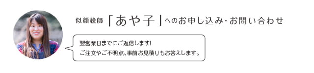 似顔絵師「あや子」へのお申込み・お問い合わせ