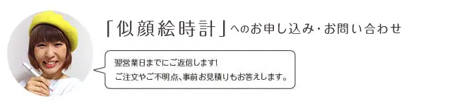 似顔絵時計へのお申込み・お問い合わせ