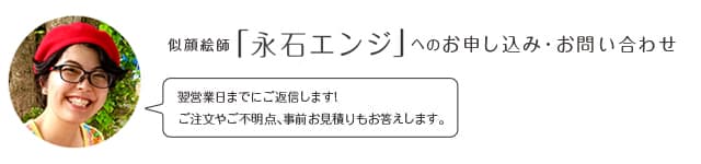 似顔絵師「永石エンジ」へのお申込み・お問い合わせ