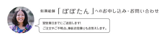 似顔絵師「ぽぽたん」へのお申込み・お問い合わせ