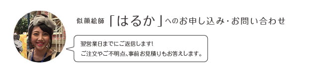 似顔絵師「はるか」へのお申込み・お問い合わせ