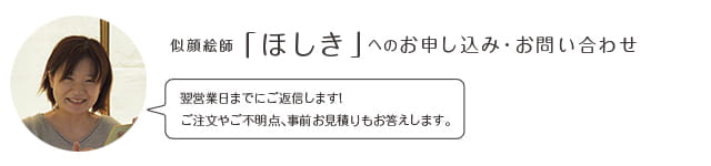 似顔絵師「ほしき」へのお申込み・お問い合わせ