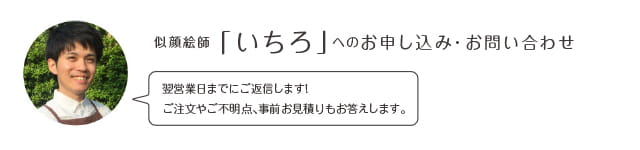 似顔絵師「いちろ」へのお申込み・お問い合わせ