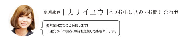 似顔絵師「かないゆう」へのお申込み・お問い合わせ