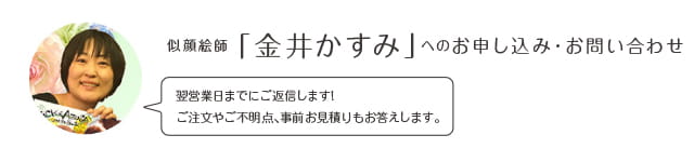 似顔絵師「金井かすみ」へのお申込み・お問い合わせ