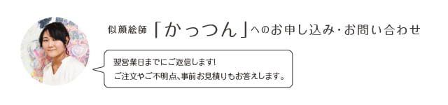 似顔絵師「かっつん」へのお申込み・お問い合わせ