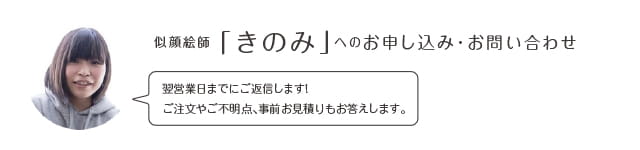 似顔絵師「きのみ」へのお申込み・お問い合わせ