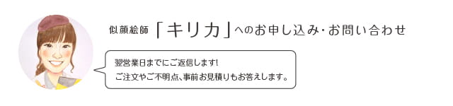 似顔絵師「キリカ」へのお申込み・お問い合わせ