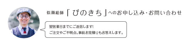 似顔絵師「ぴのきち」へのお申込み・お問い合わせ