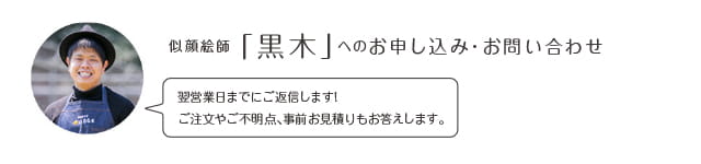 似顔絵師「黒木」へのお申込み・お問い合わせ