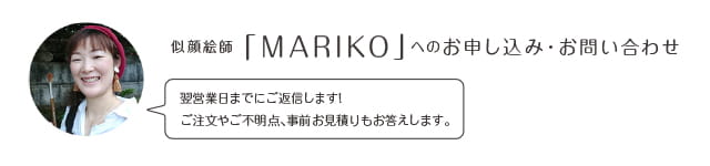似顔絵師「MARIKO」へのお申込み・お問い合わせ