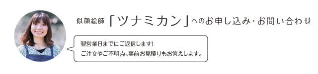 似顔絵師「ツナミカン」へのお申込み・お問い合わせ