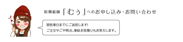 似顔絵師「むぅ」へのお申込み・お問い合わせ