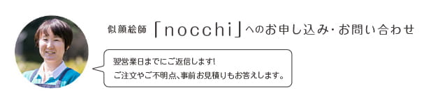 似顔絵師「nocchi」へのお申込み・お問い合わせ