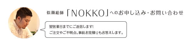 似顔絵師「nokko」へのお申込み・お問い合わせ