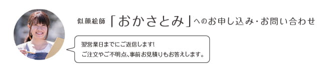 似顔絵師「おかさとみ」へのお申込み・お問い合わせ