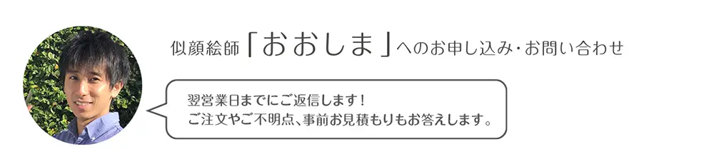 似顔絵師「おおしま」へのお申込み・お問い合わせ