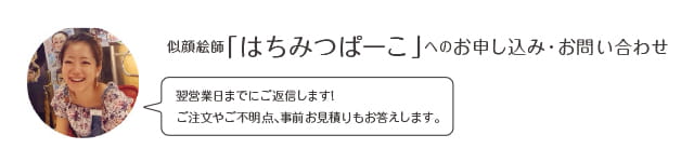 似顔絵師「はちみつぱーこ」へのお申込み・お問い合わせ