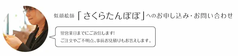 似顔絵師「さくらたんぽぽ」へのお申込み・お問い合わせ