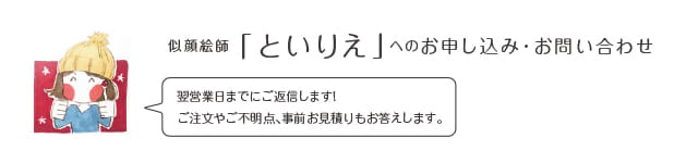 似顔絵師「といりえ」へのお申込み・お問い合わせ