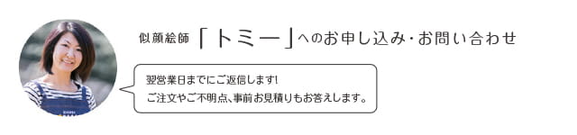 似顔絵師「トミー」へのお申込み・お問い合わせ