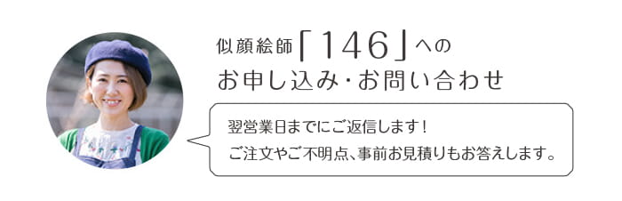 似顔絵師「146」へのお申込み・お問い合わせ