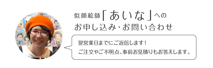 似顔絵師「あいな」へのお申込み・お問い合わせ