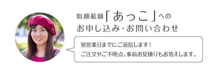 似顔絵師「あっこ」へのお申込み・お問い合わせ