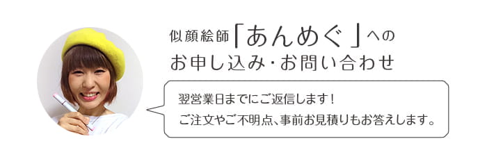 似顔絵師「あんめぐ」へのお申込み・お問い合わせ