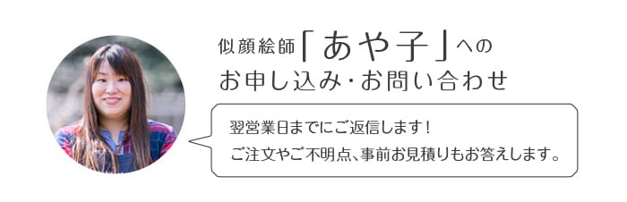 似顔絵師「あや子」へのお申込み・お問い合わせ