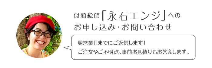 似顔絵師「永石エンジ」へのお申込み・お問い合わせ