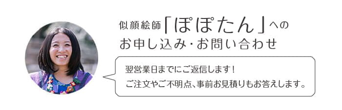 似顔絵師「ぽぽたん」へのお申込み・お問い合わせ