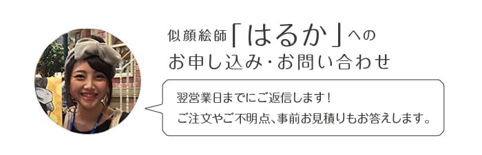 似顔絵師「はるか」へのお申込み・お問い合わせ