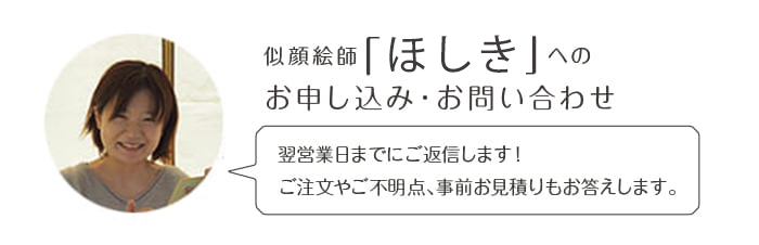 似顔絵師「ほしき」へのお申込み・お問い合わせ