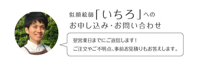 似顔絵師「いちろ」へのお申込み・お問い合わせ