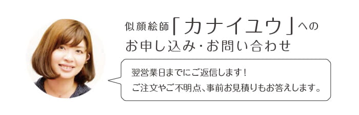 似顔絵師「かないゆう」へのお申込み・お問い合わせ